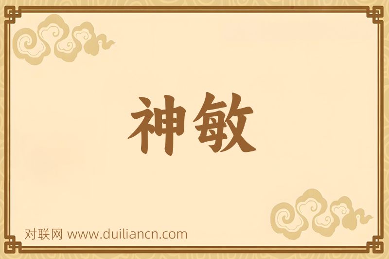 神敏词语的意思