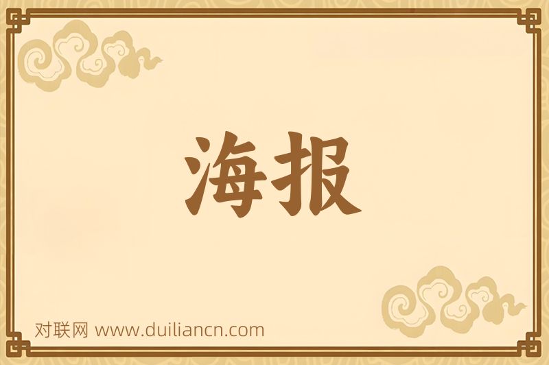 海报词语的意思