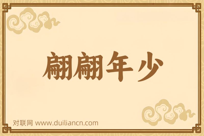 翩翩年少词语的意思