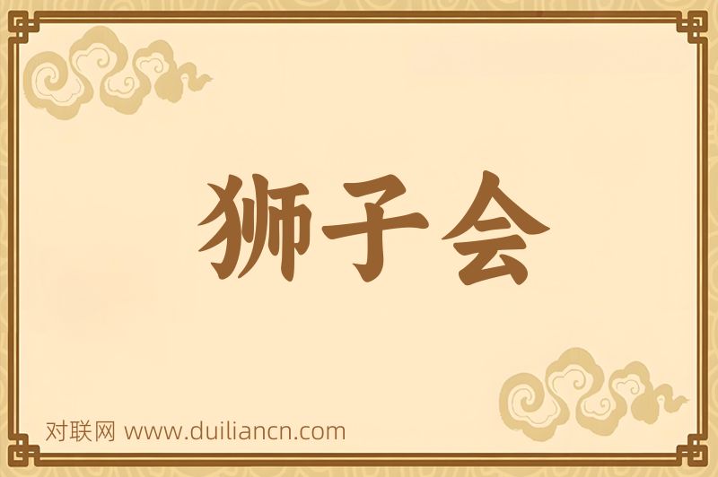 狮子会词语的意思