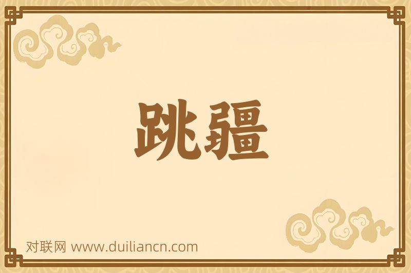 跳疆词语的意思