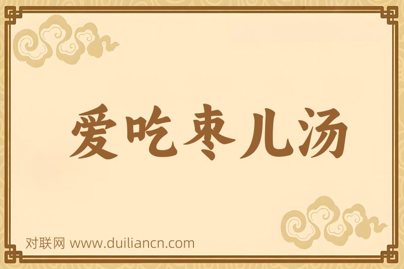 爱吃枣儿汤词语的意思