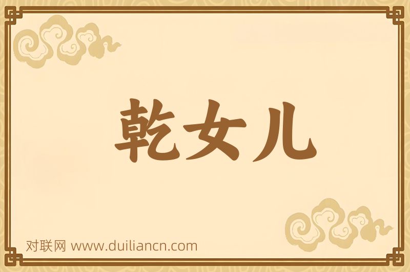 乾女儿词语的意思