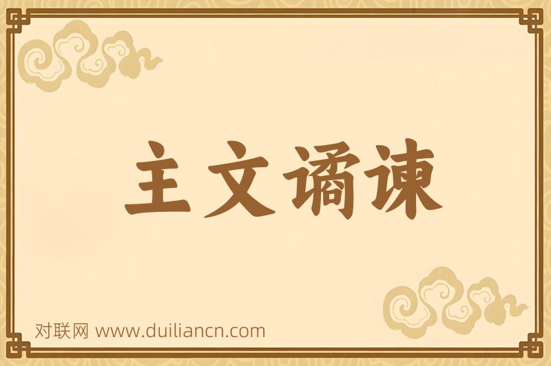 主文谲谏词语的意思