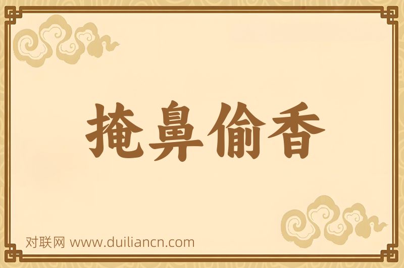 掩鼻偷香词语的意思