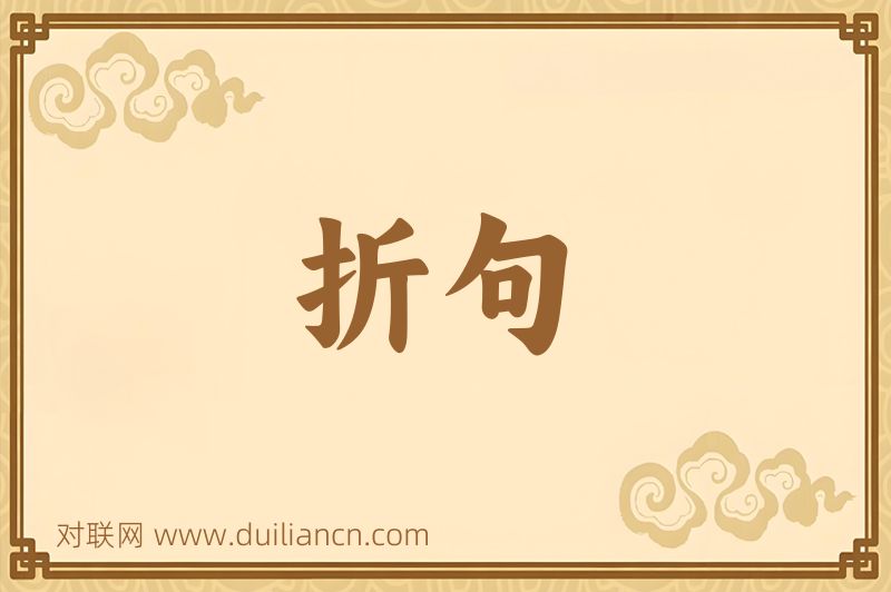 折句词语的意思