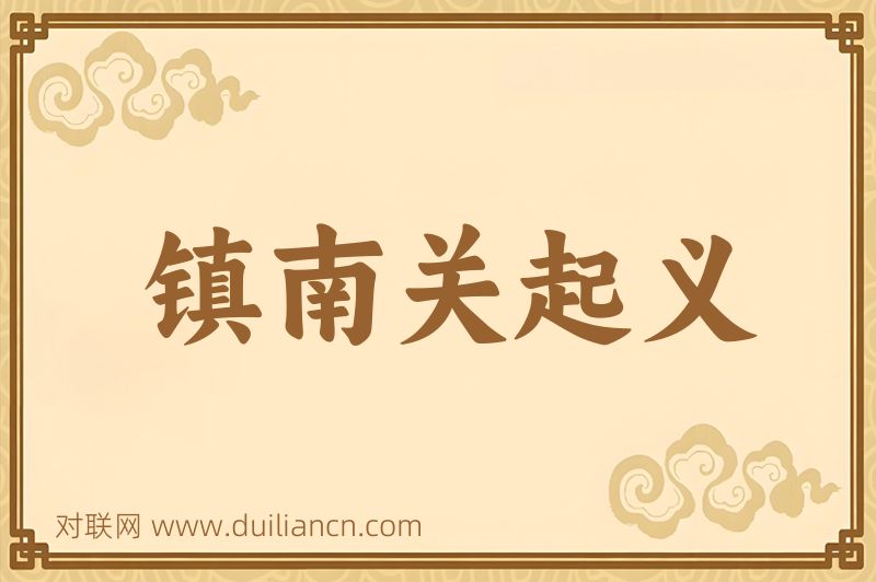 镇南关起义词语的意思