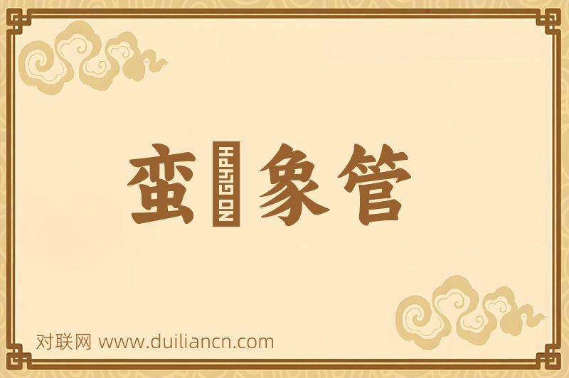 蛮牋象管词语的意思