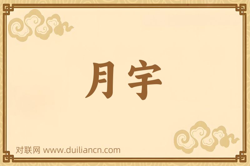月宇词语的意思
