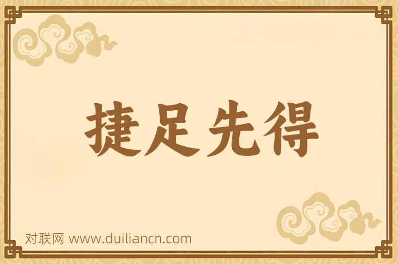 捷足先得词语的意思
