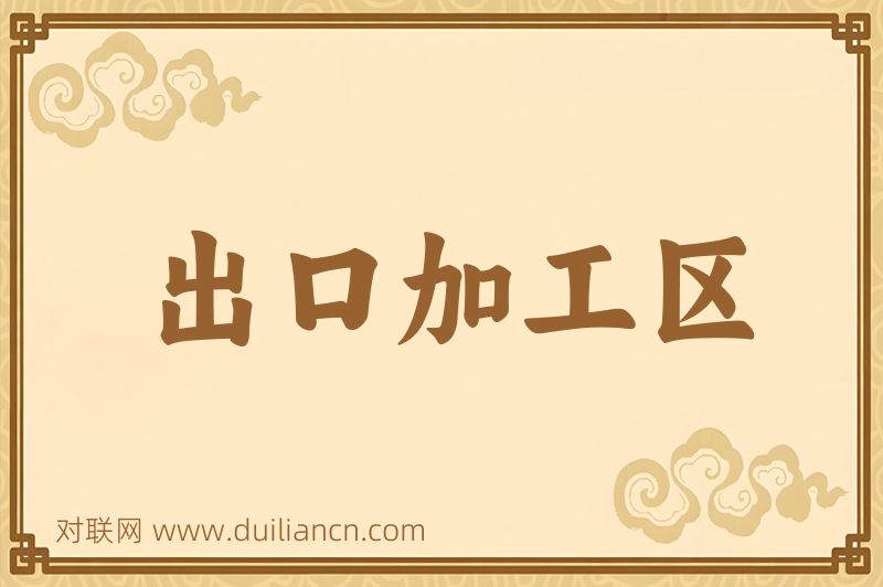出口加工区词语的意思