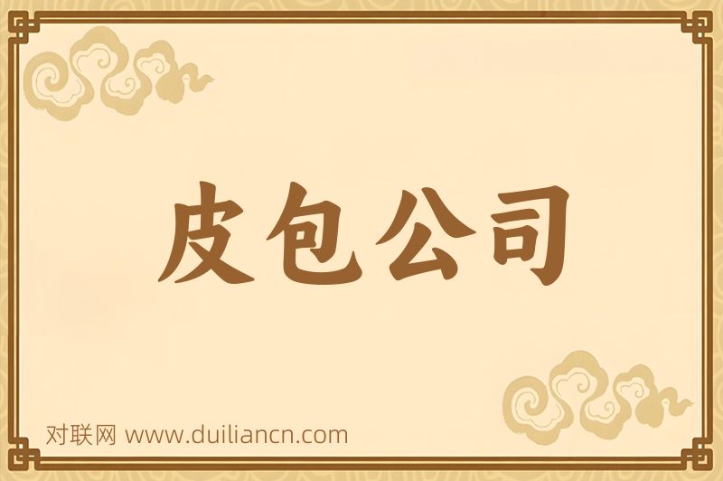 皮包公司词语的意思