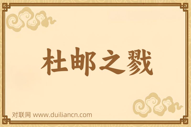 杜邮之戮词语的意思