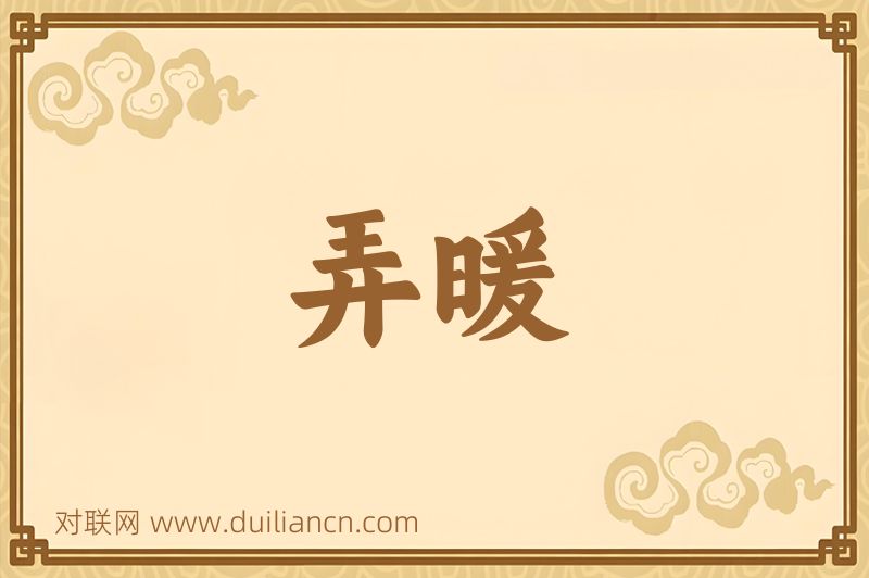 弄暖词语的意思