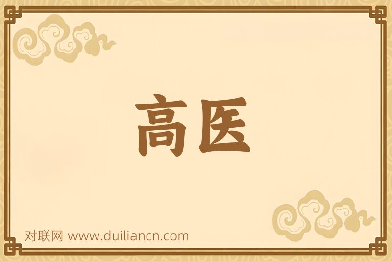 高医词语的意思