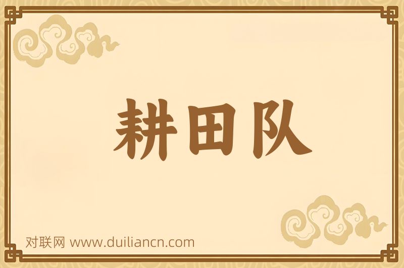 耕田队词语的意思