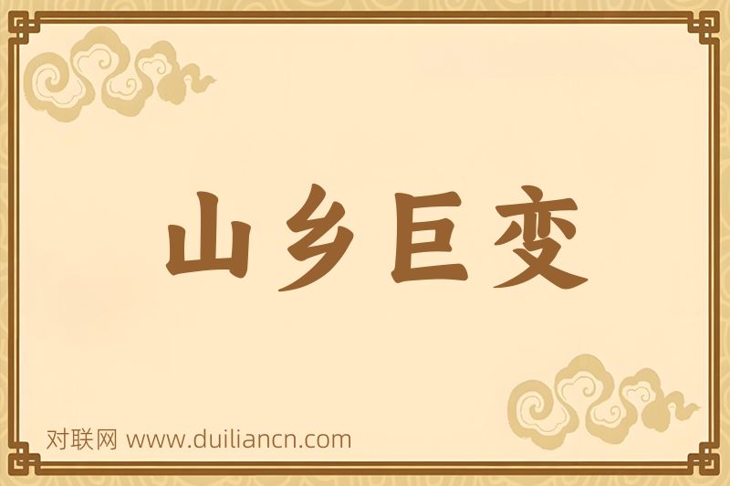 山乡巨变词语的意思
