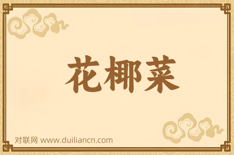 花椰菜词语的意思