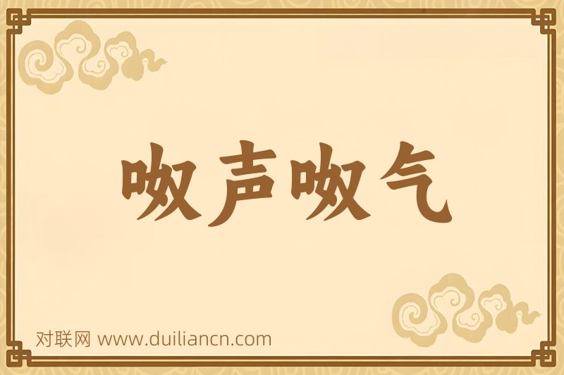 呶声呶气词语的意思