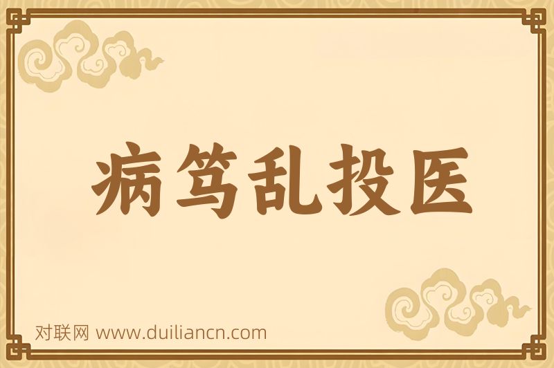 病笃乱投医词语的意思