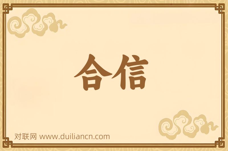 合信词语的意思