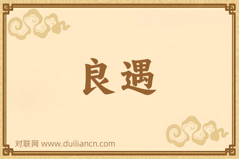 良遇词语的意思