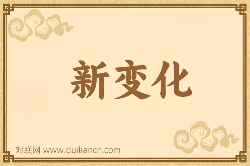 新变化词语的意思