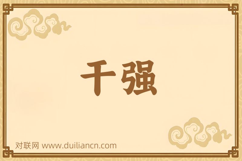 干强词语的意思