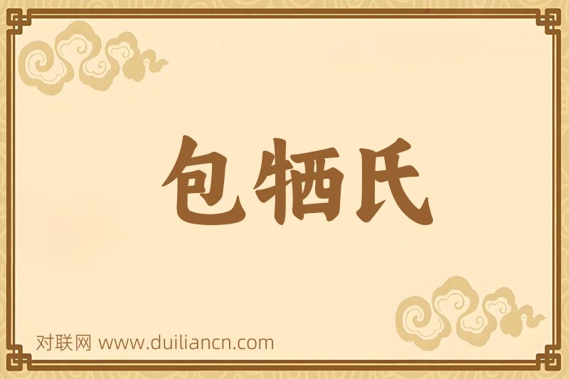 包牺氏词语的意思