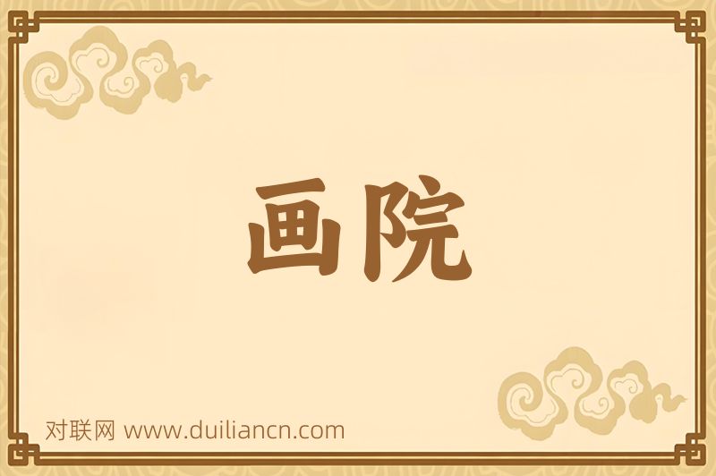 画院词语的意思