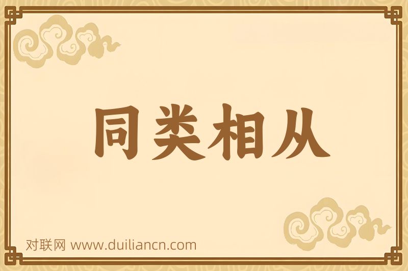 同类相从词语的意思