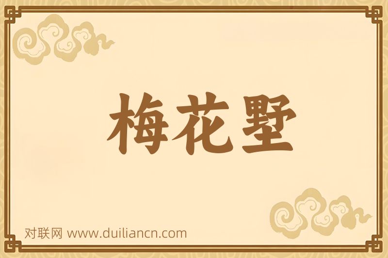 梅花墅词语的意思