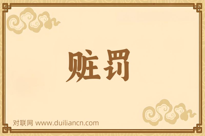赃罚词语的意思