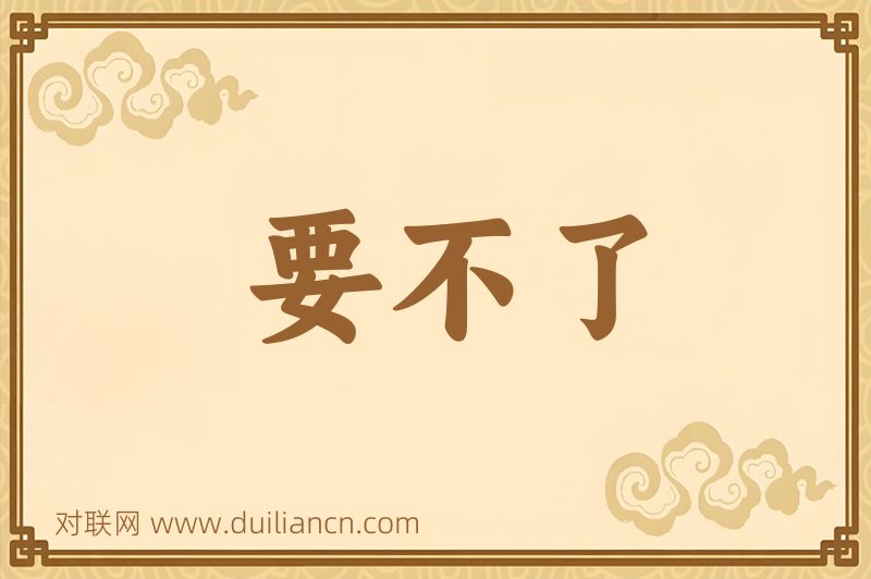 要不了词语的意思