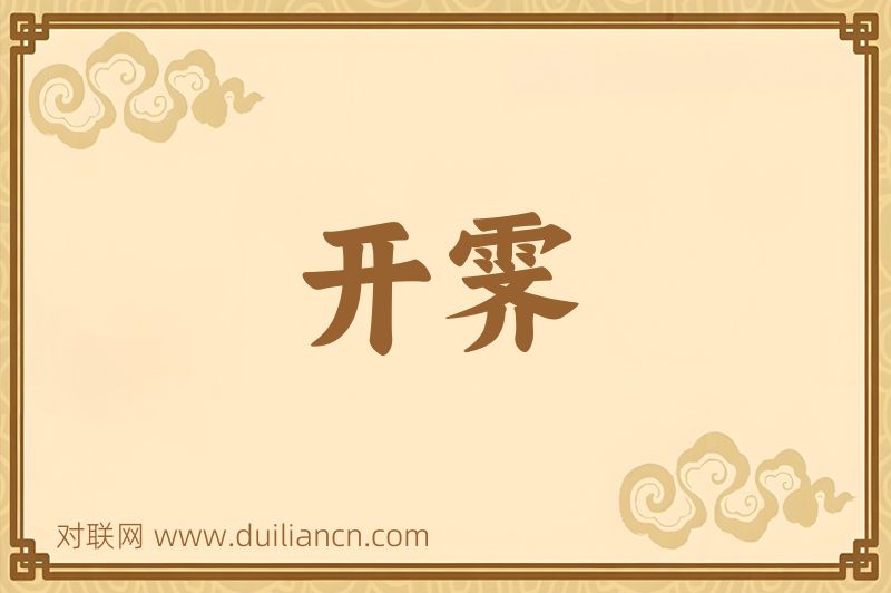 开霁词语的意思