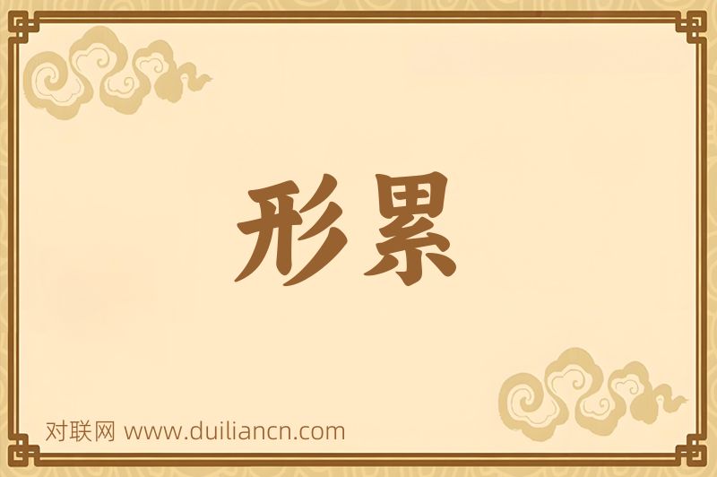 形累词语的意思