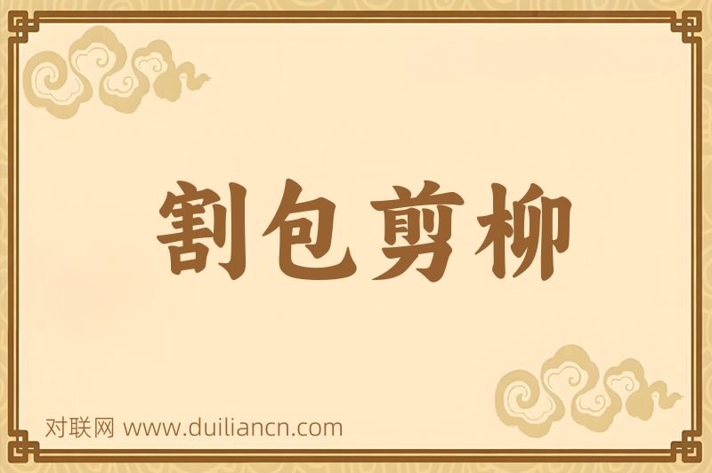 割包剪柳词语的意思