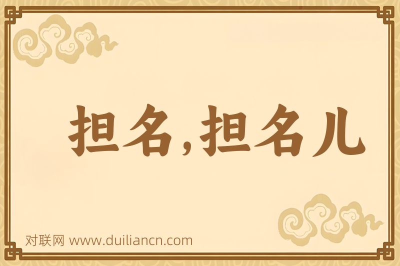 担名,担名儿词语的意思