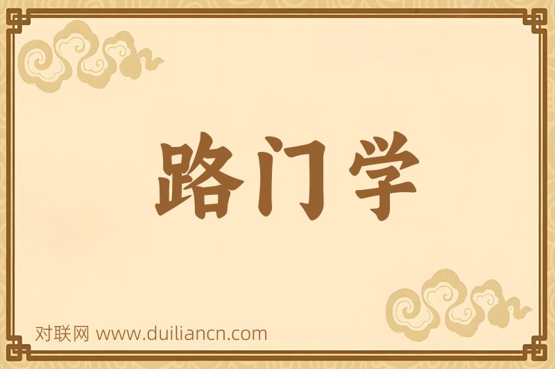 路门学词语的意思