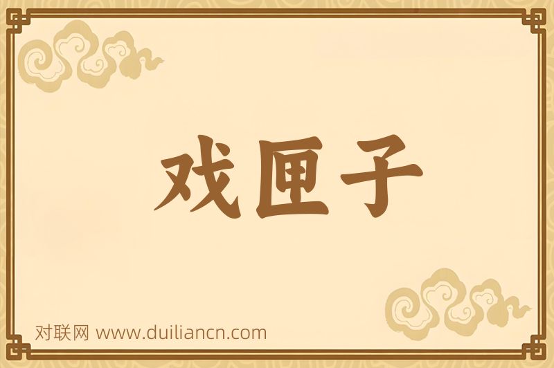 戏匣子词语的意思