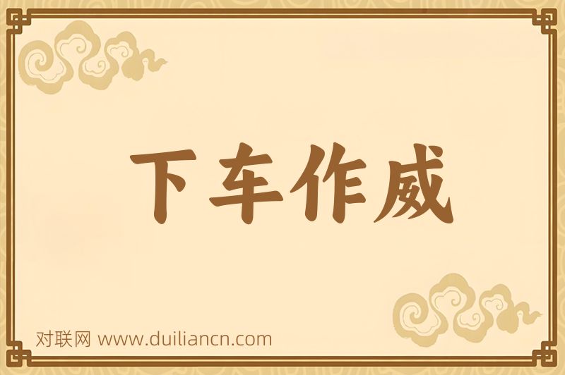 下车作威词语的意思