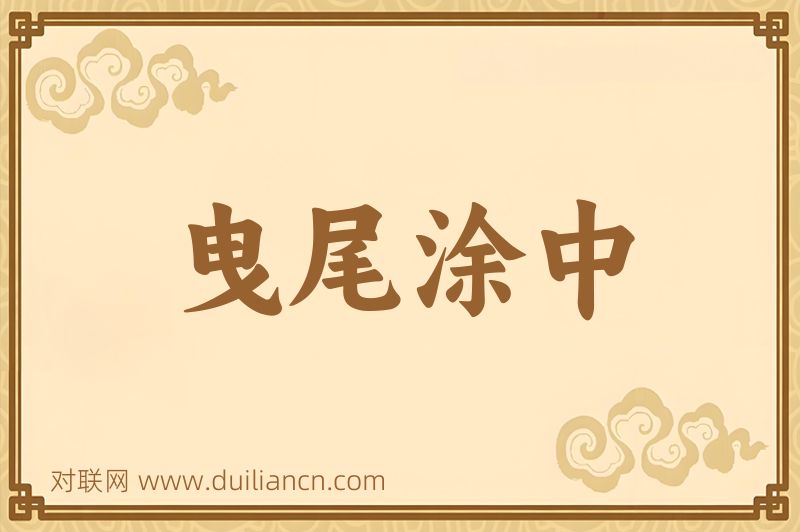 曳尾涂中词语的意思