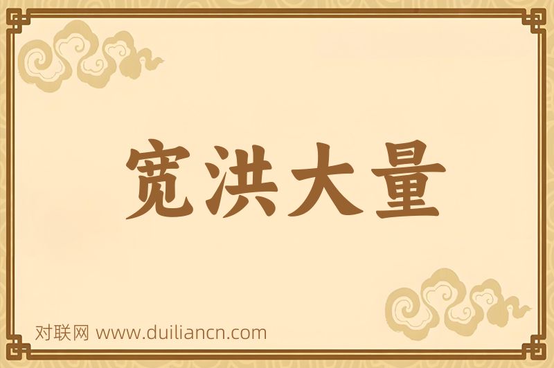 宽洪大量词语的意思
