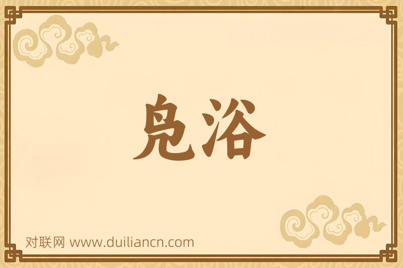 凫浴词语的意思