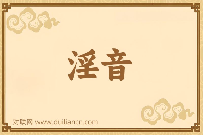 淫音词语的意思