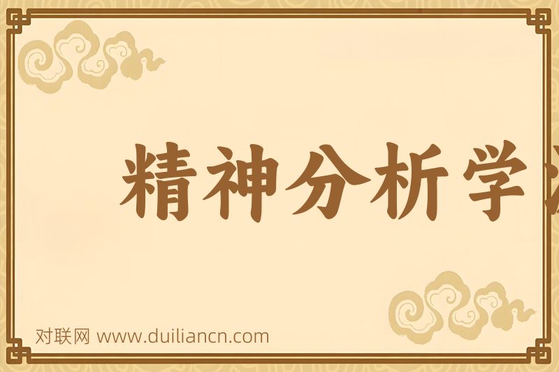 精神分析学派词语的意思