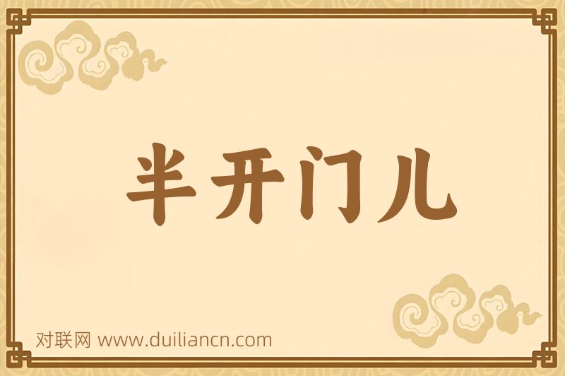 半开门儿词语的意思