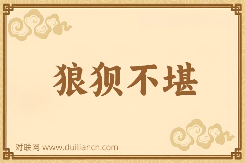 狼狈不堪词语的意思