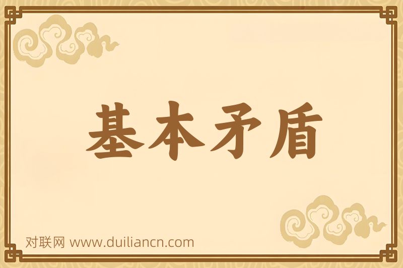 基本矛盾词语的意思