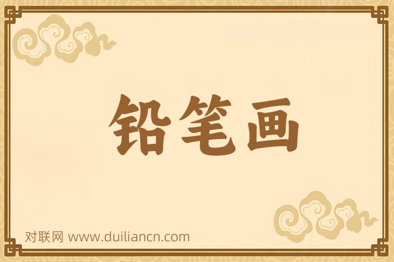 铅笔画词语的意思